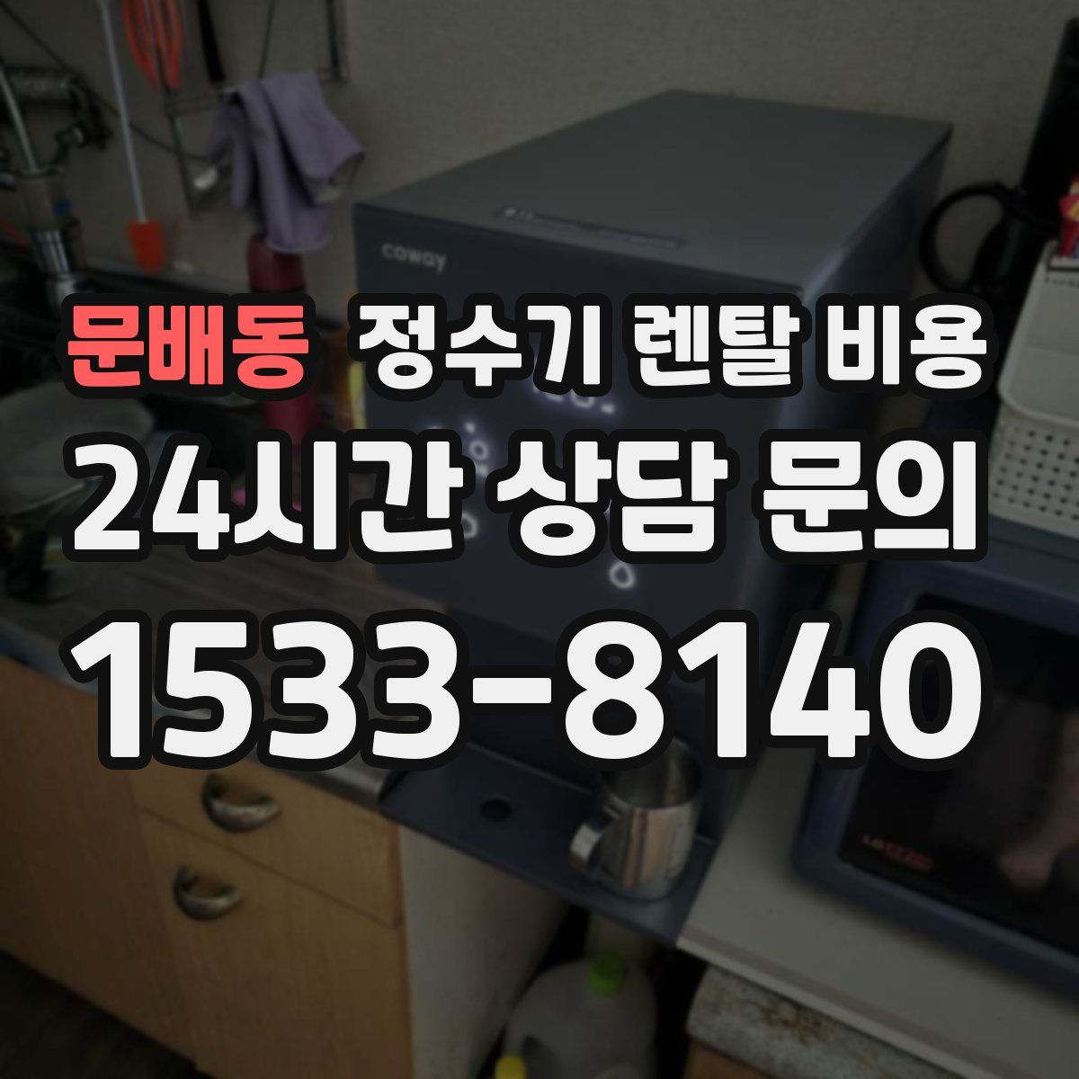 문배동 정수기 렌탈 비용