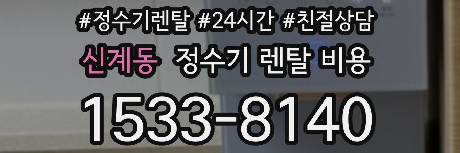 신계동 정수기 렌탈 비용