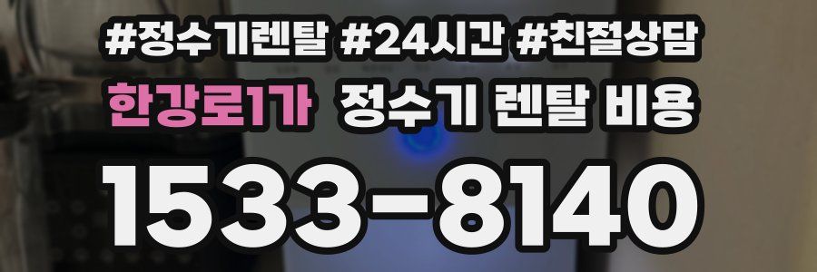 한강로1가 정수기 렌탈 비용