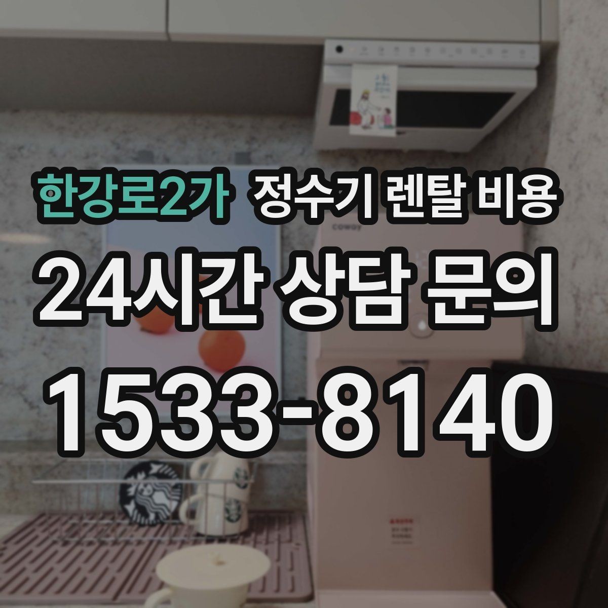 한강로2가 정수기 렌탈 비용 할인 문구만 보고 결정하면 안 되는 이유