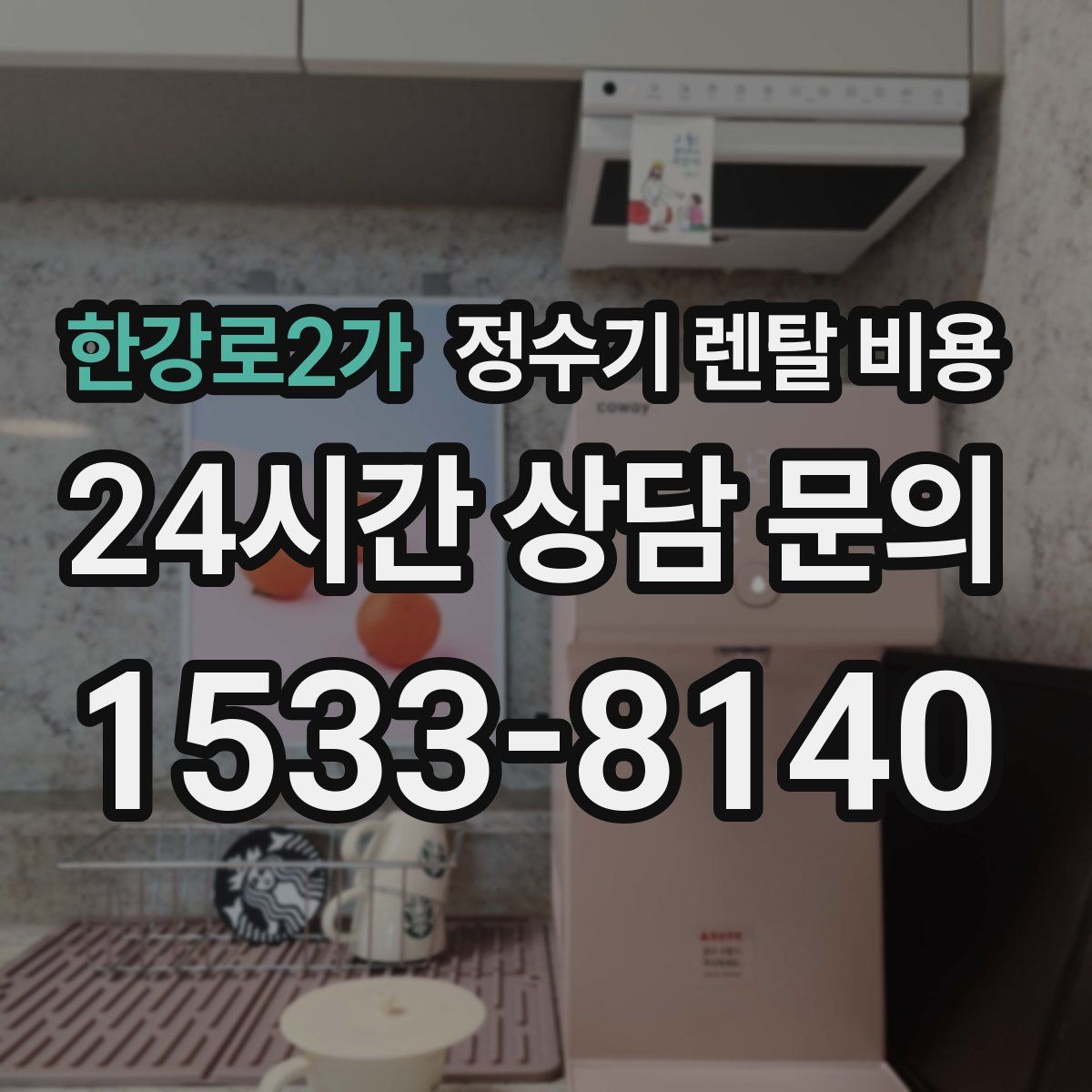 한강로2가 정수기 렌탈 비용