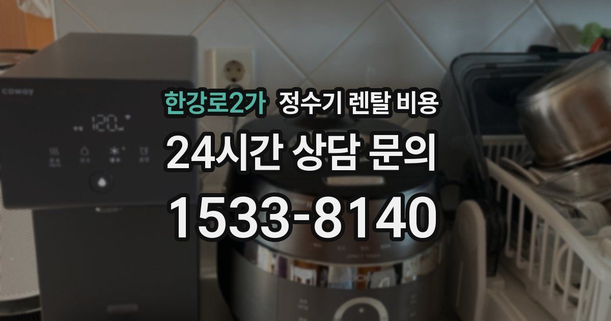 한강로2가 정수기 렌탈 비용