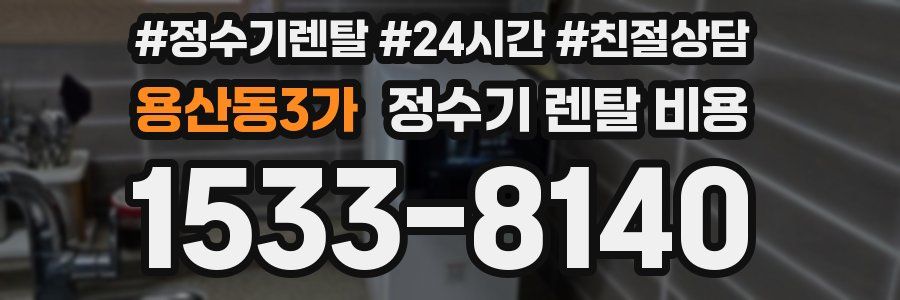 용산동3가 정수기 렌탈 비용