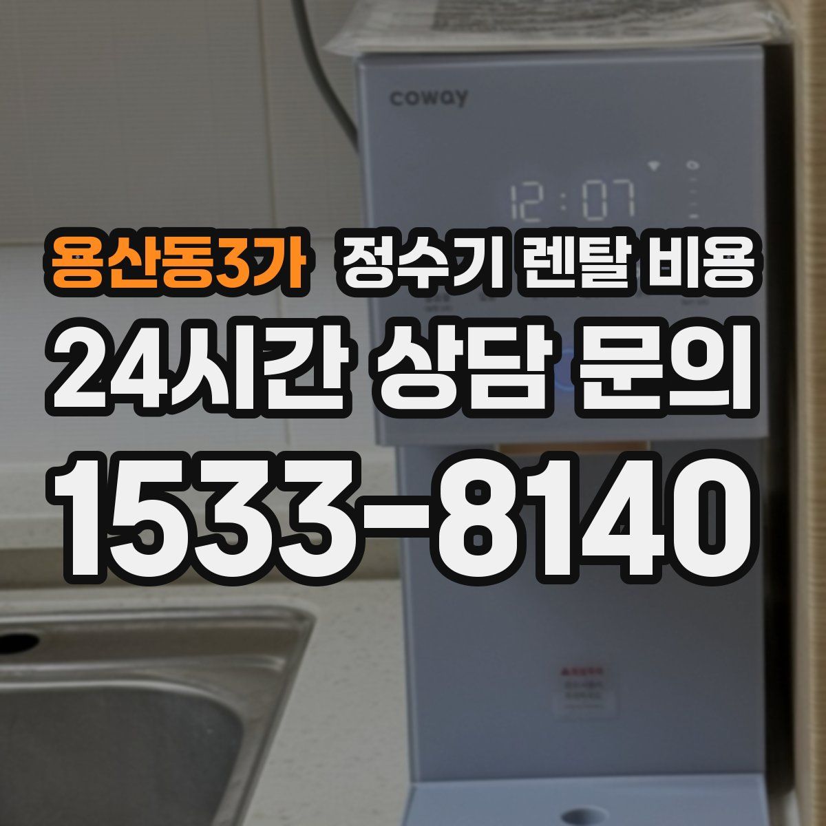 용산동3가 정수기 렌탈 비용