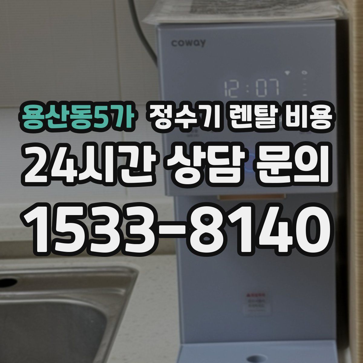 용산동5가 정수기 렌탈 비용
