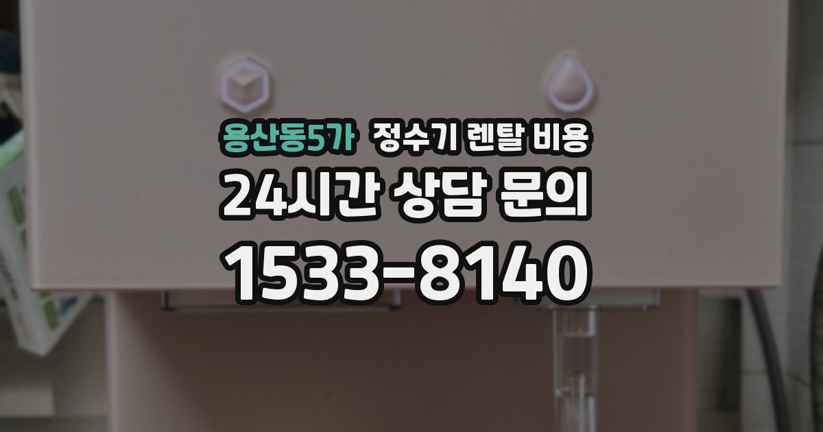 용산동5가 정수기 렌탈 비용