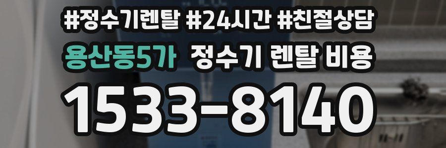 용산동5가 정수기 렌탈 비용
