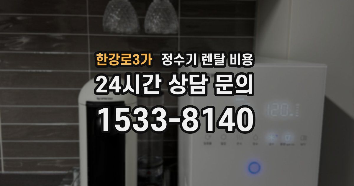 한강로3가 정수기 렌탈 비용