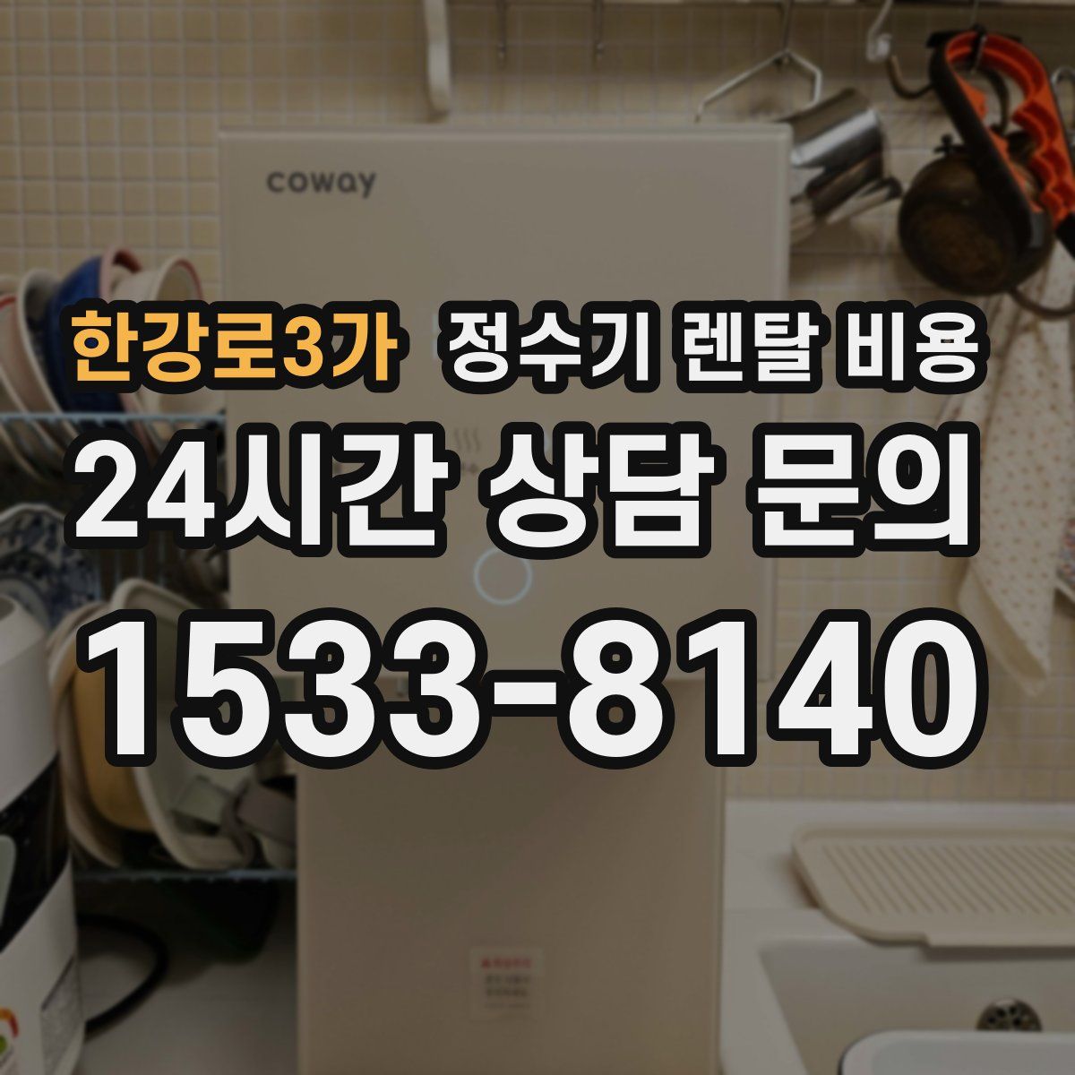 한강로3가 정수기 렌탈 비용