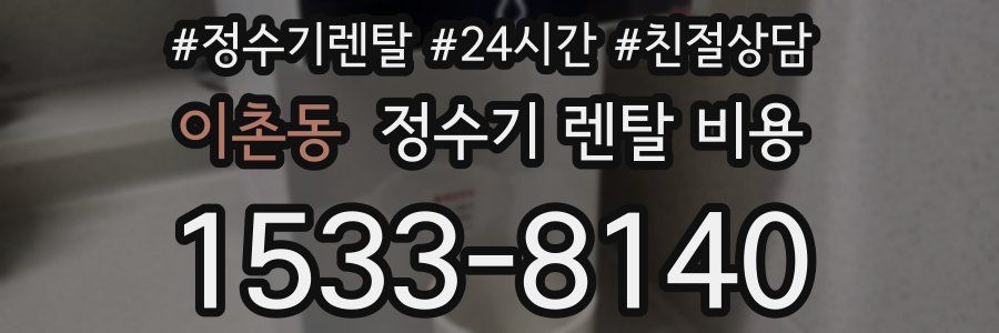 이촌동 정수기 렌탈 비용