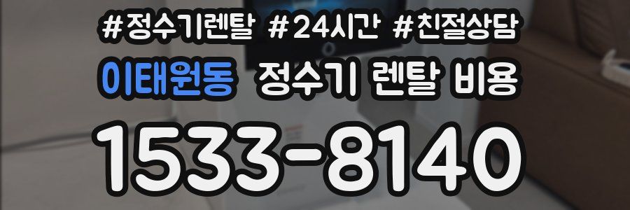 이태원동 정수기 렌탈 비용
