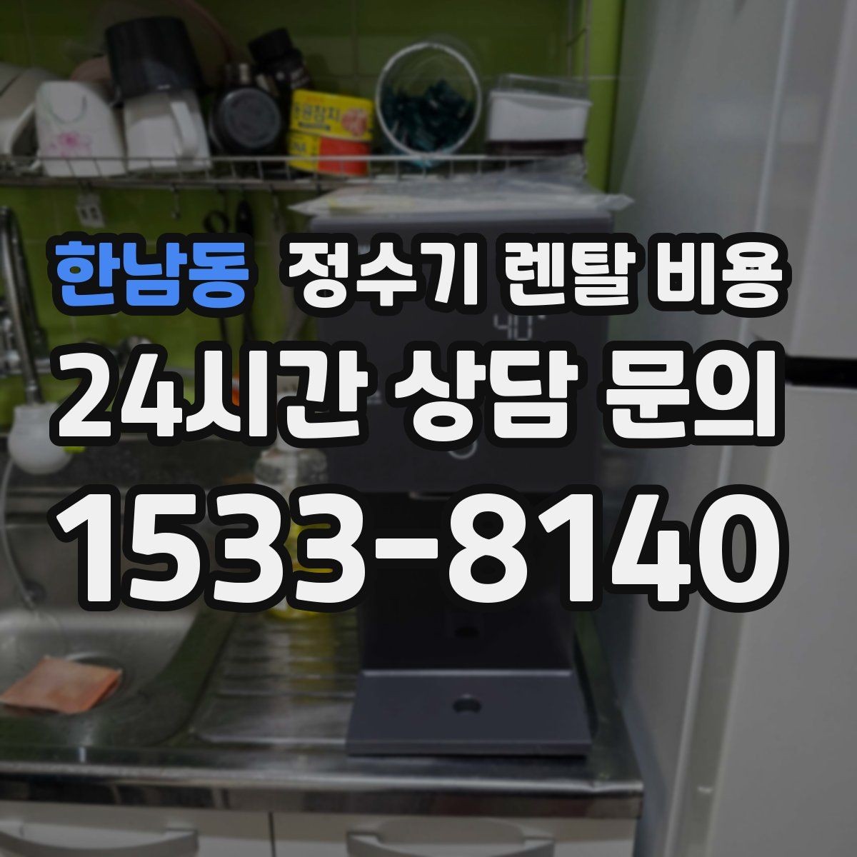 한남동 정수기 렌탈 비용 핵심만 비교해도 충분한 이유