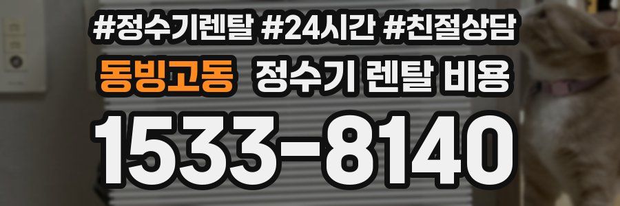 동빙고동 정수기 렌탈 비용