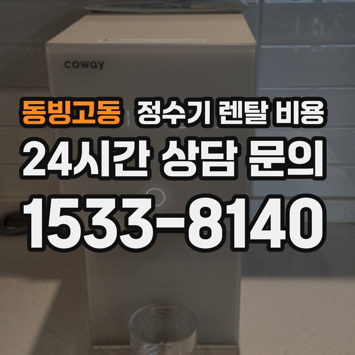 동빙고동 정수기 렌탈 비용