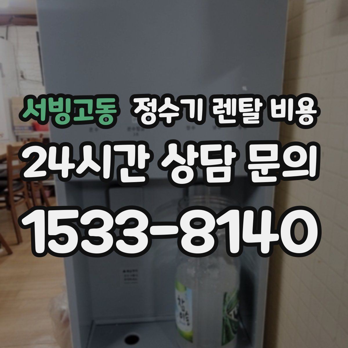 서빙고동 정수기 렌탈 비용 비교표 없이도 쉽게 고르는 방법