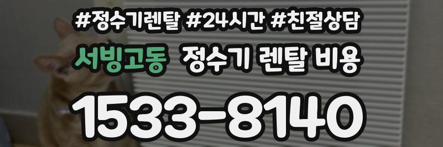 서빙고동 정수기 렌탈 비용