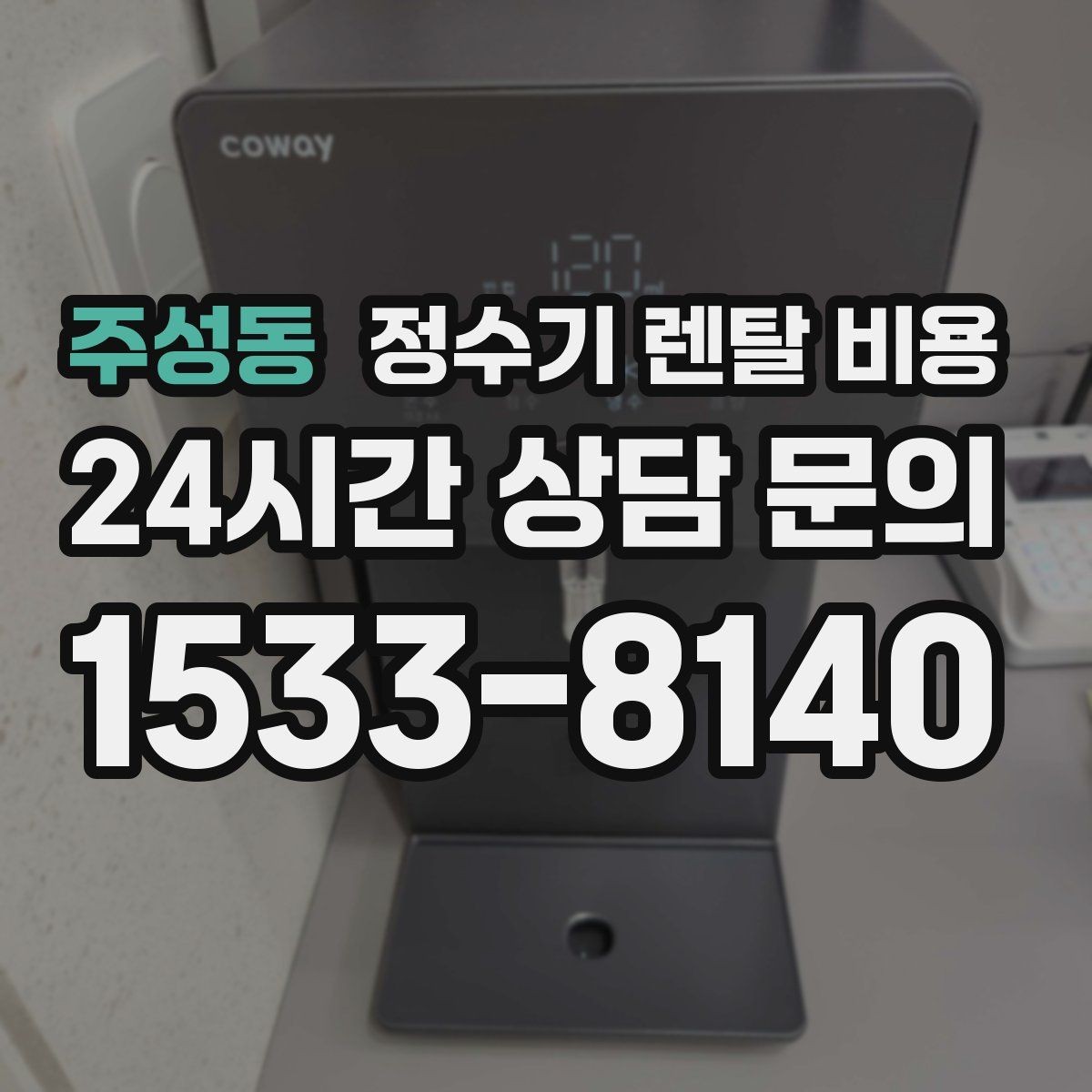 주성동 정수기 렌탈 비용 카드 할인 없는 기준으로 비교해야 하는 이유