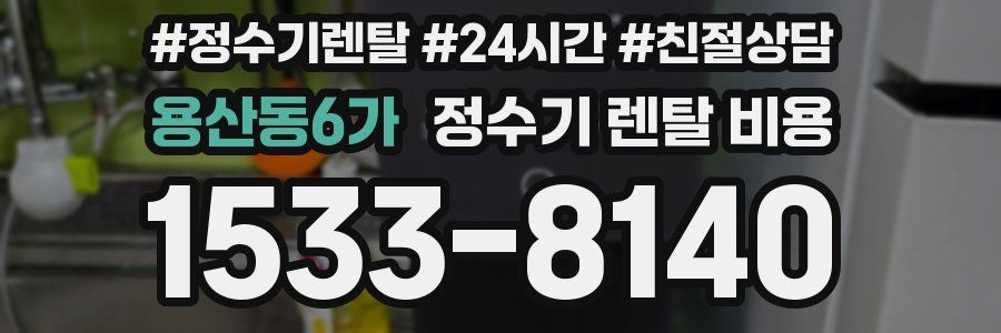 용산동6가 정수기 렌탈 비용