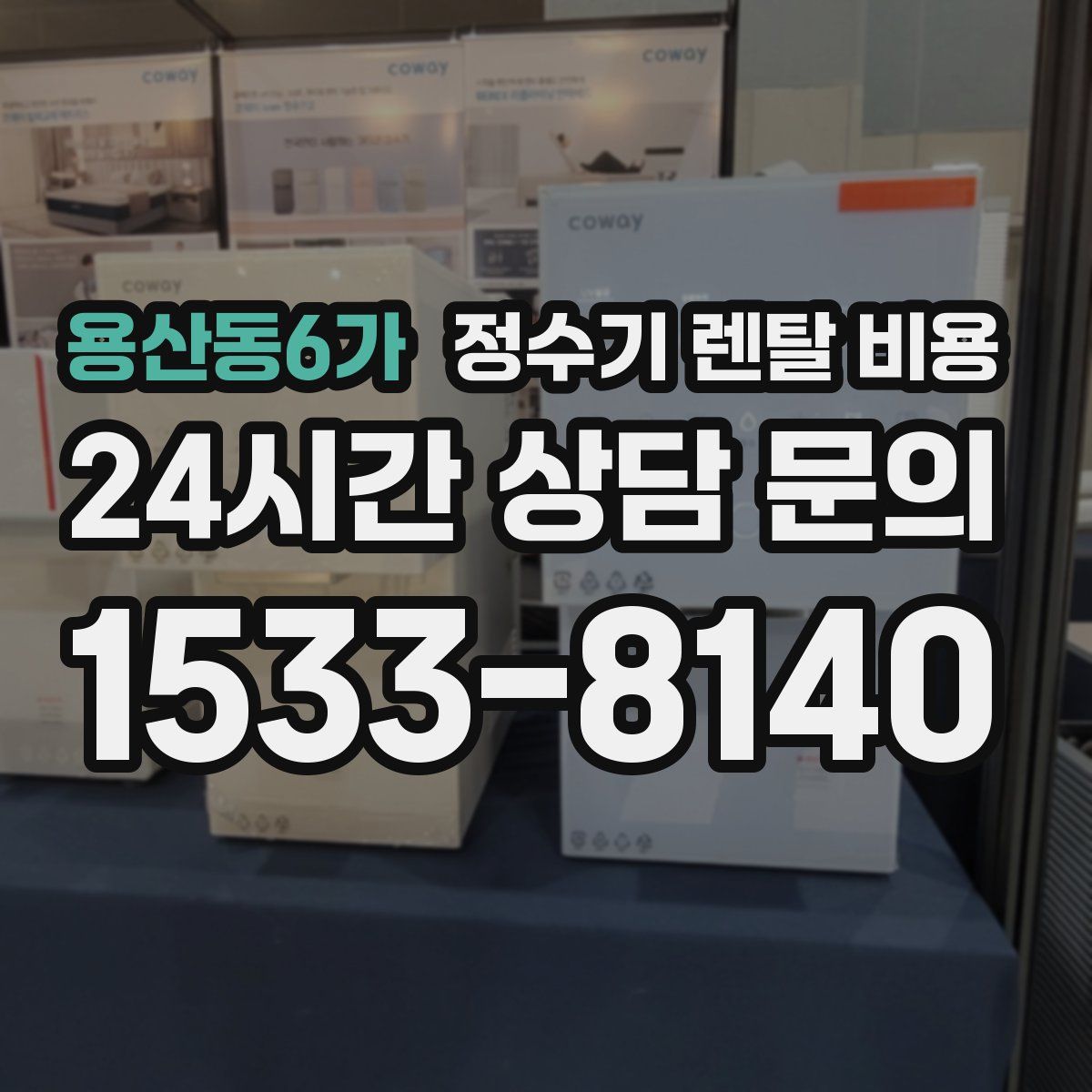 용산동6가 정수기 렌탈 비용