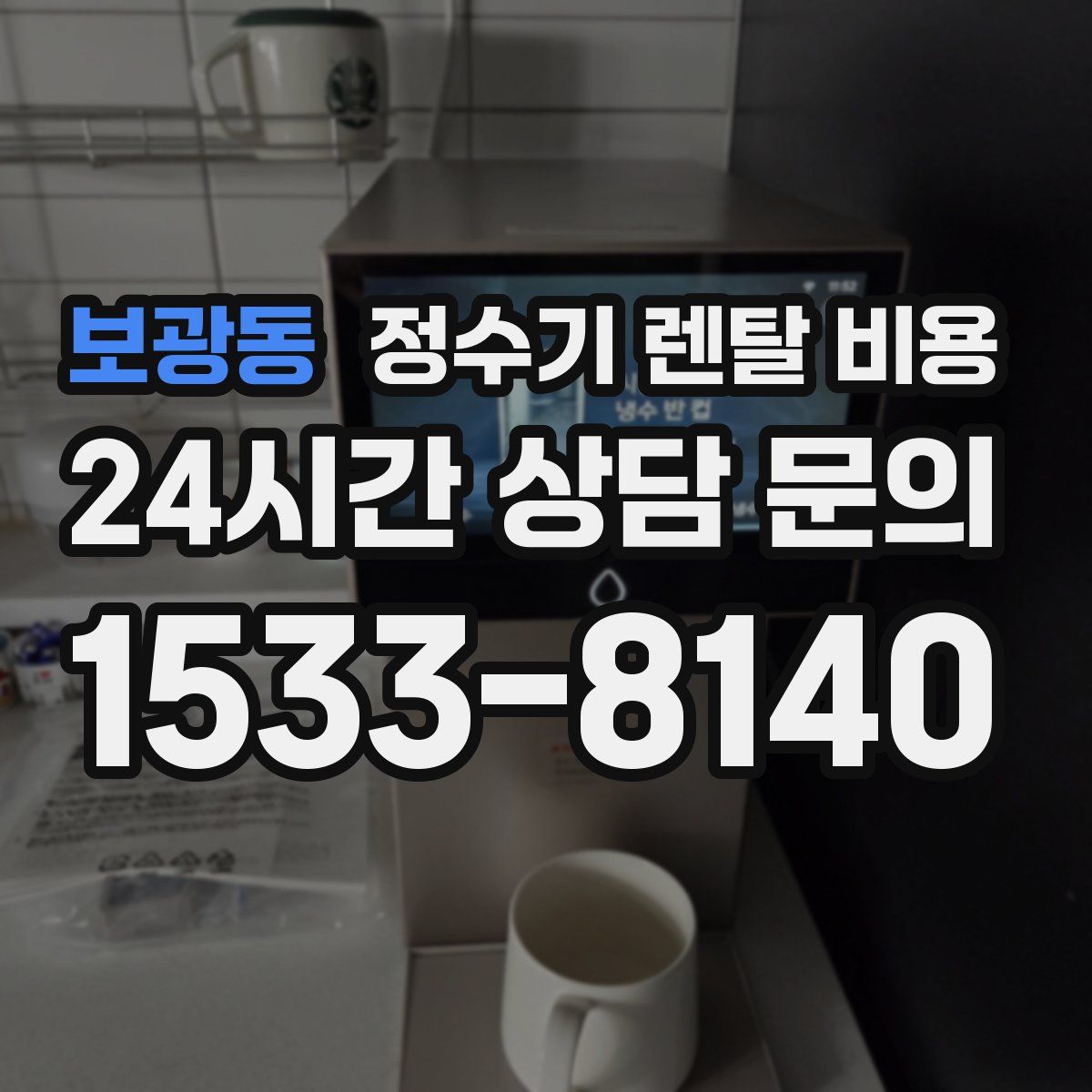 보광동 정수기 렌탈 비용