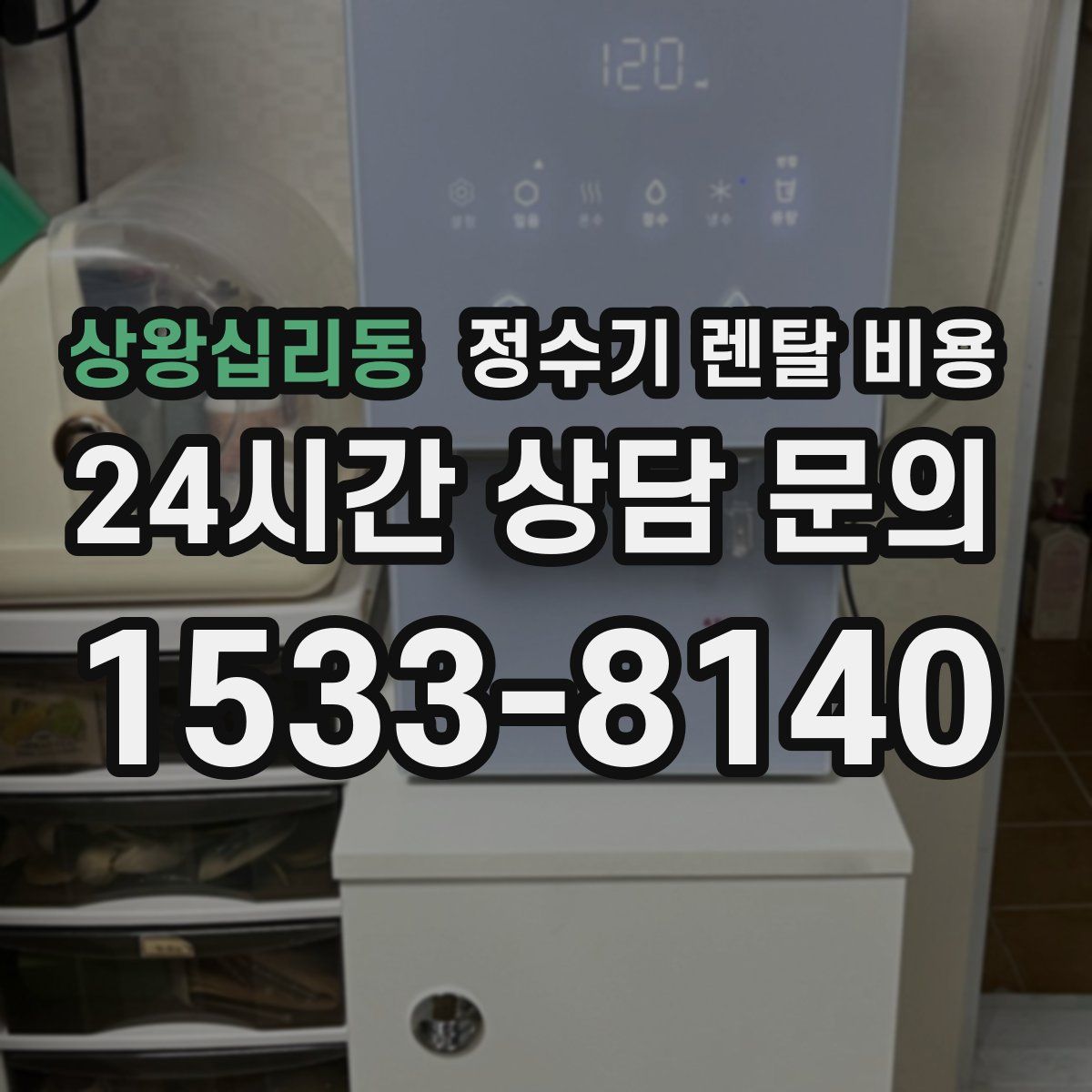 상왕십리동 정수기 렌탈 비용
