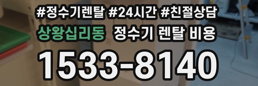 상왕십리동 정수기 렌탈 비용