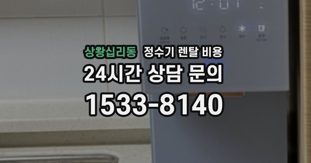 상왕십리동 정수기 렌탈 비용
