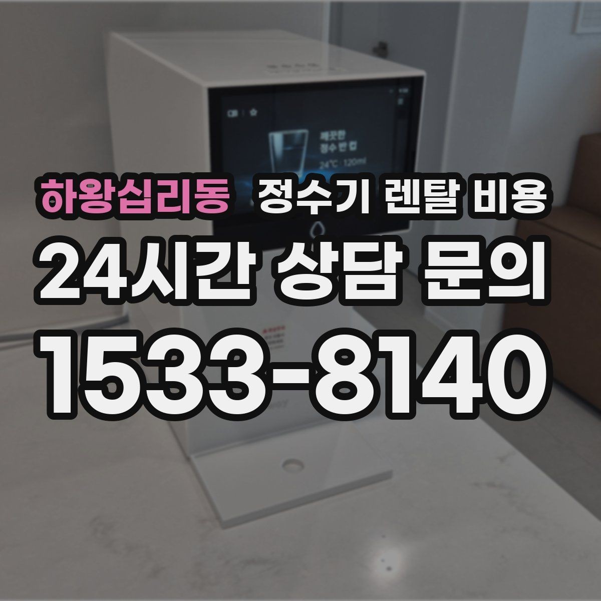 하왕십리동 정수기 렌탈 비용 비교 시간을 줄이는 방법