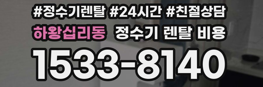 하왕십리동 정수기 렌탈 비용