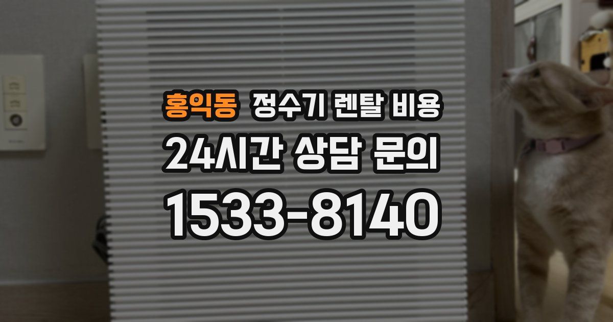 홍익동 정수기 렌탈 비용