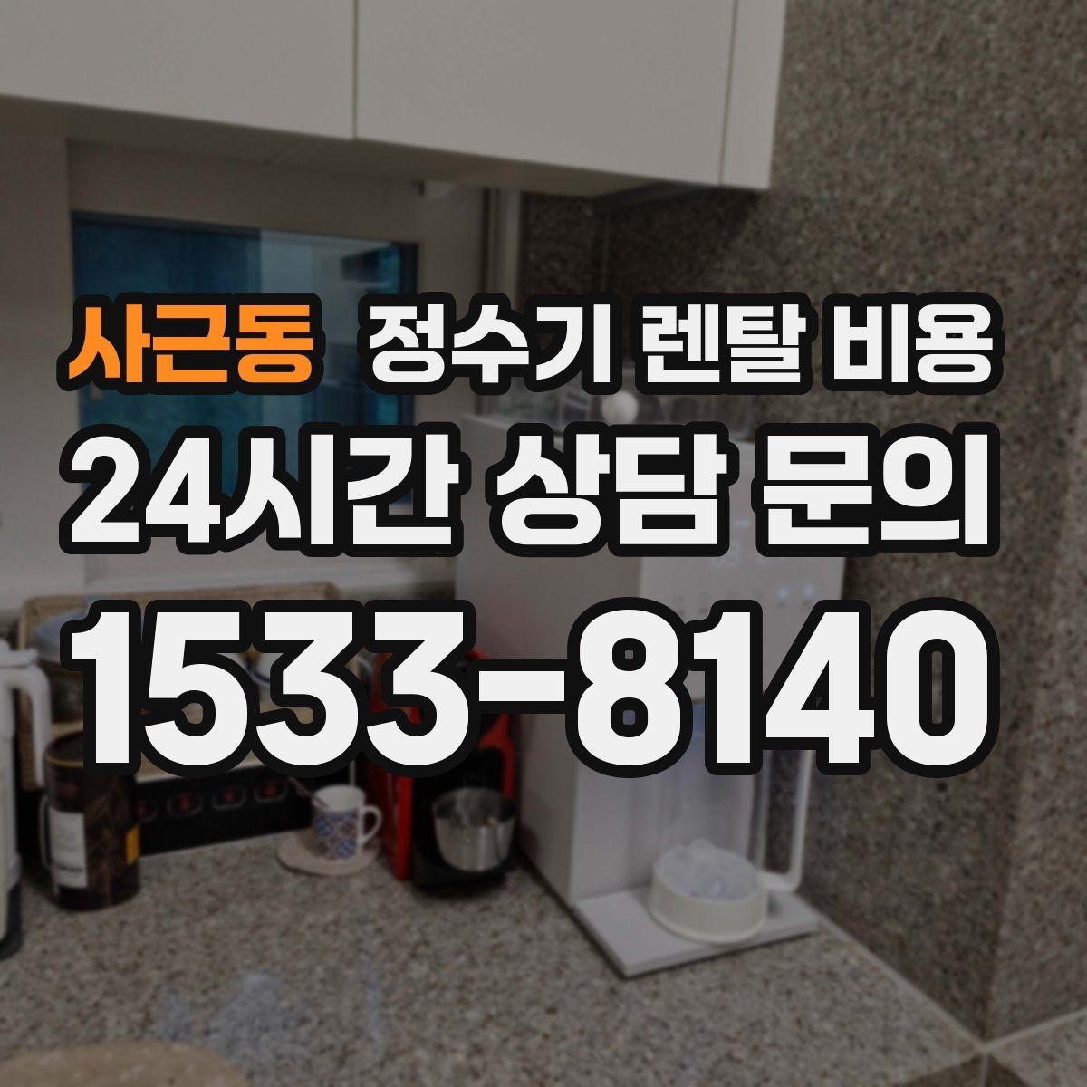 사근동 정수기 렌탈 비용 실패 없는 선택을 위한 기준