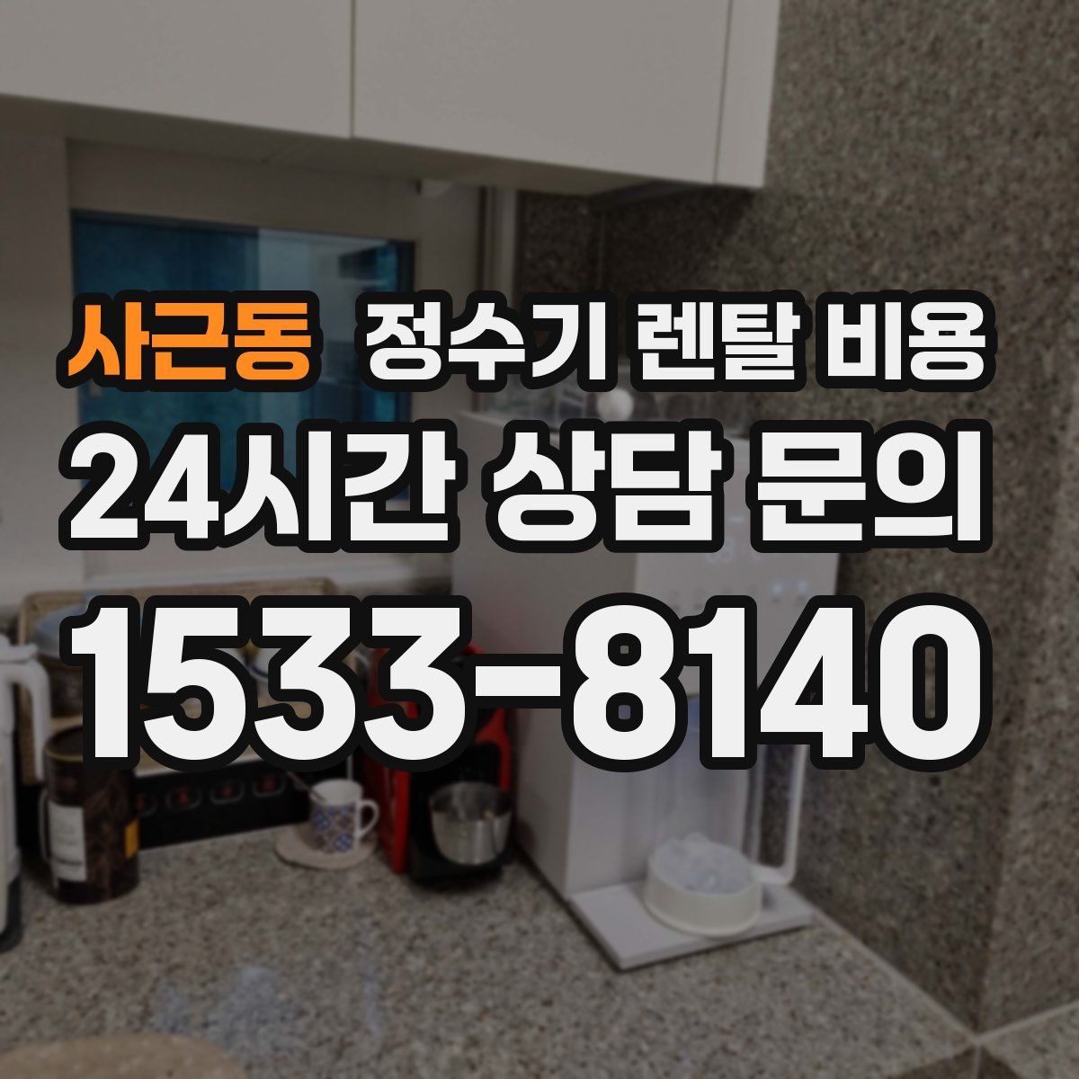 사근동 정수기 렌탈 비용