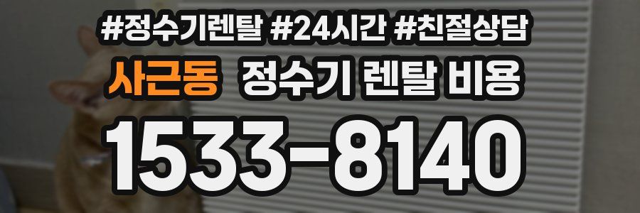 사근동 정수기 렌탈 비용