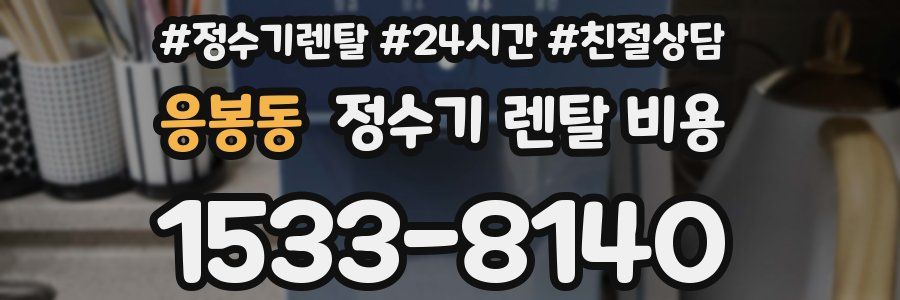 응봉동 정수기 렌탈 비용