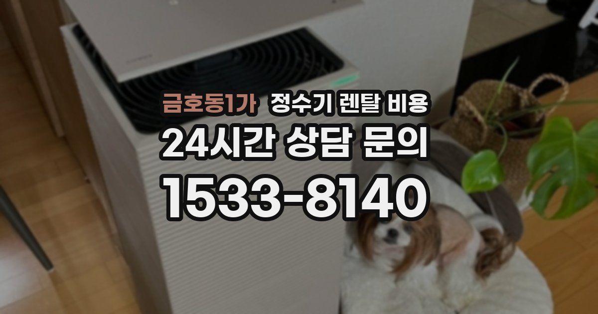 금호동1가 정수기 렌탈 비용