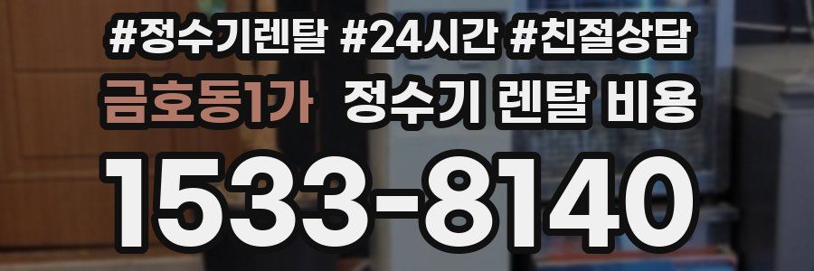 금호동1가 정수기 렌탈 비용