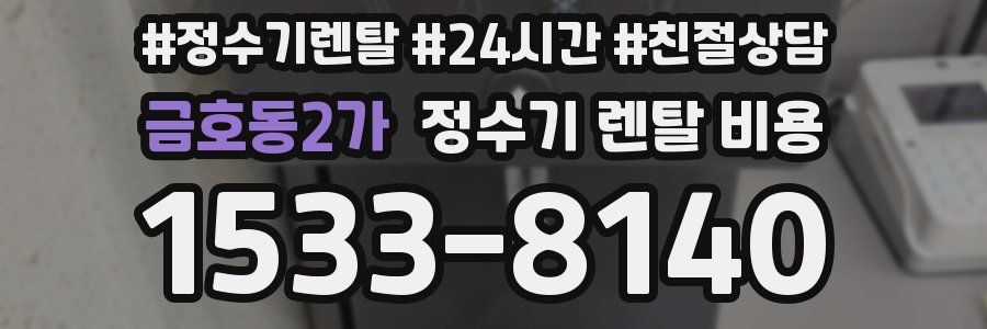 금호동2가 정수기 렌탈 비용