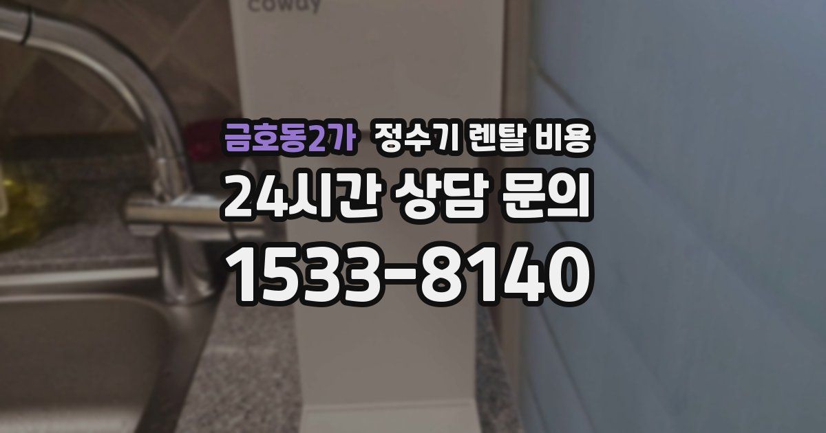 금호동2가 정수기 렌탈 비용