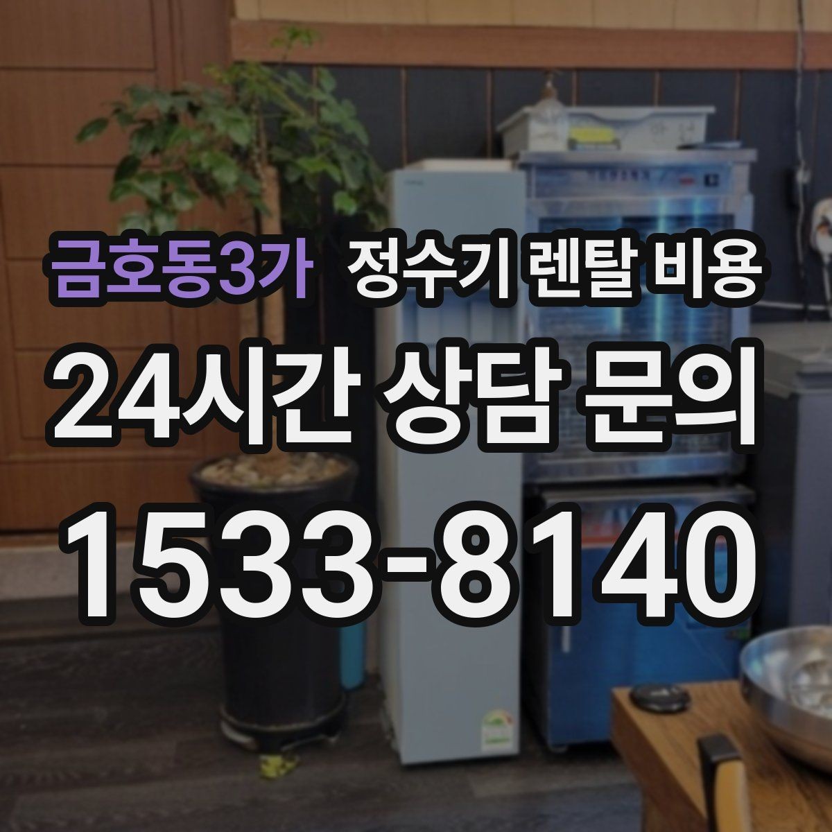 금호동3가 정수기 렌탈 비용 비용 대비 만족도를 높이는 방법