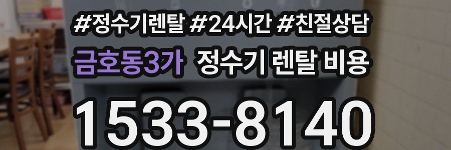 금호동3가 정수기 렌탈 비용