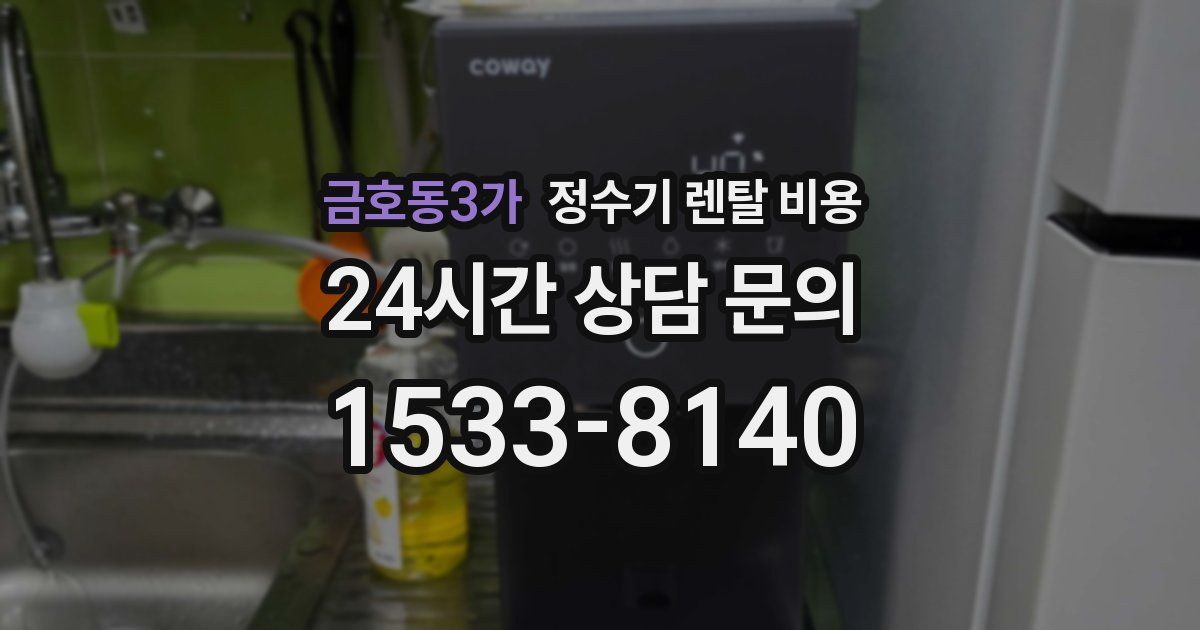 금호동3가 정수기 렌탈 비용