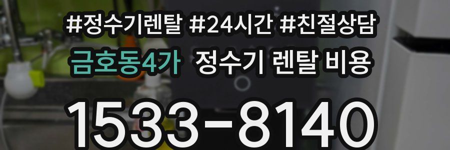 금호동4가 정수기 렌탈 비용