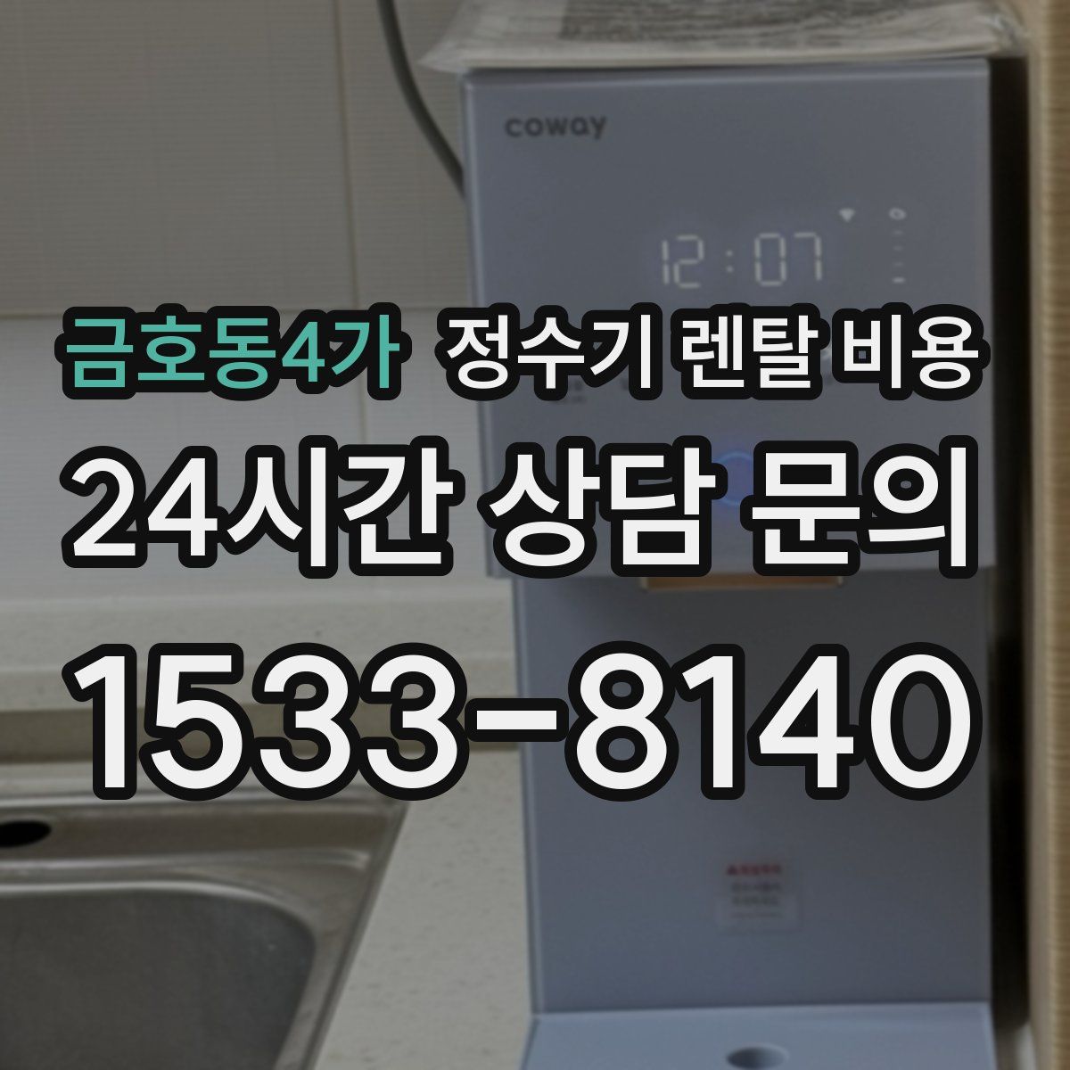 금호동4가 정수기 렌탈 비용