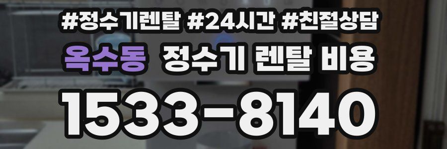 옥수동 정수기 렌탈 비용