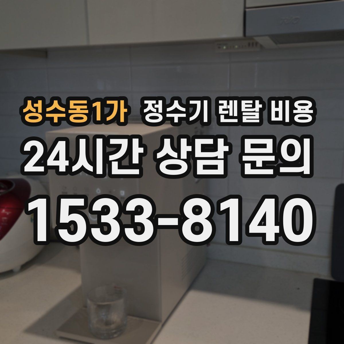 성수동1가 정수기 렌탈 비용 첫 달 비용이 다른 이유