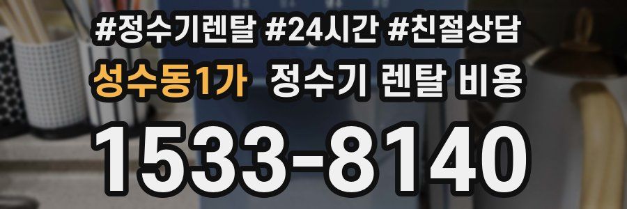 성수동1가 정수기 렌탈 비용