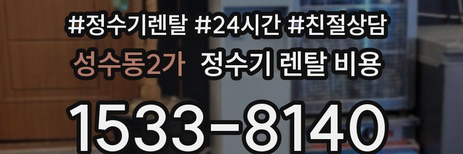 성수동2가 정수기 렌탈 비용