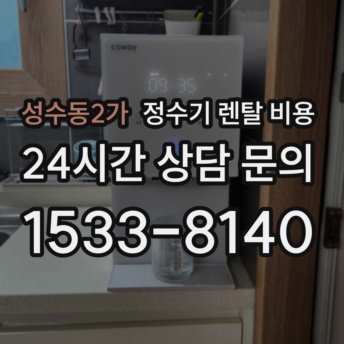 성수동2가 정수기 렌탈 비용