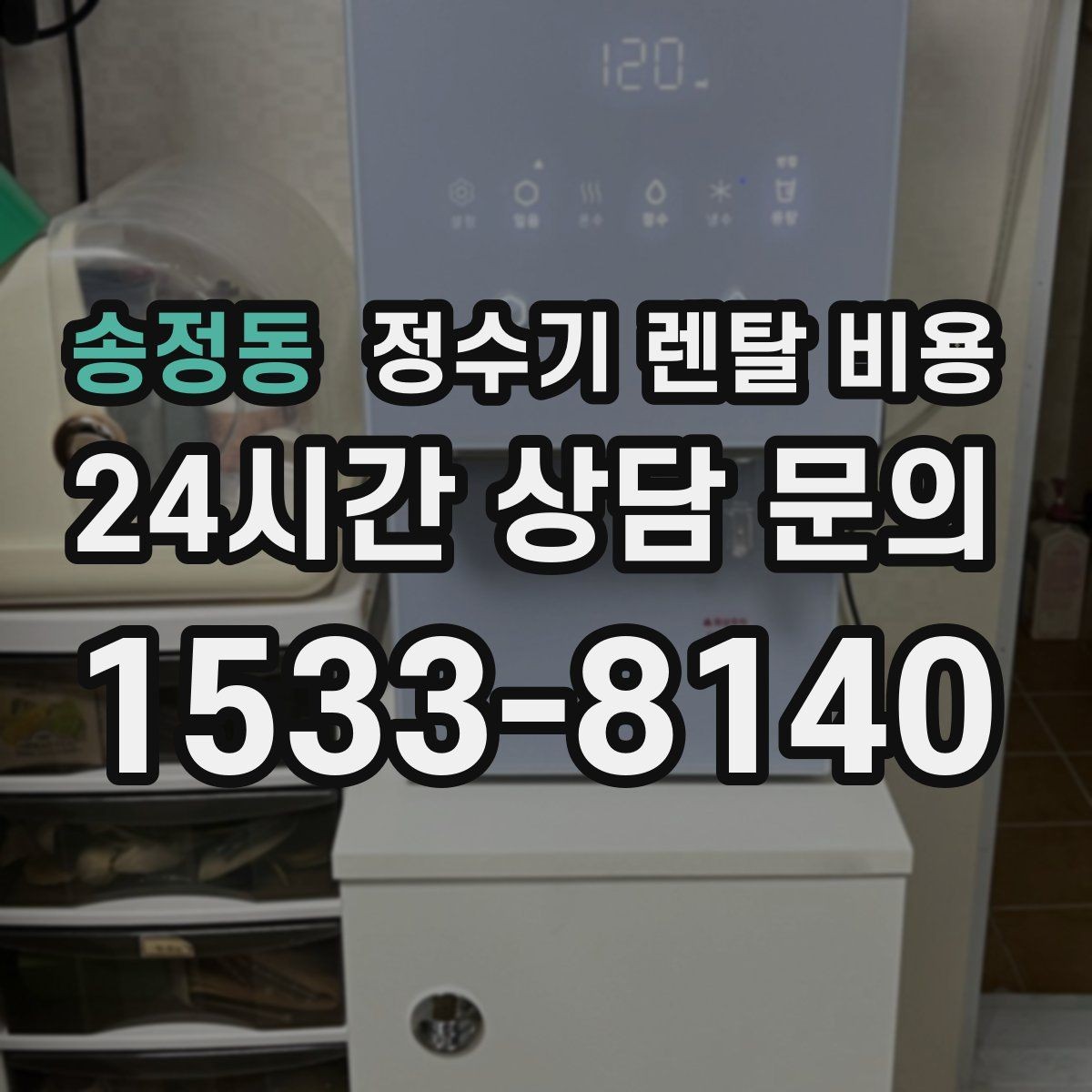 송정동 정수기 렌탈 비용 처음부터 끝까지 정리해보기