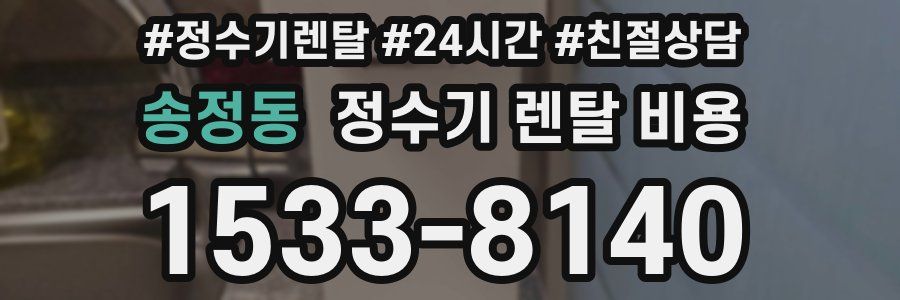 송정동 정수기 렌탈 비용